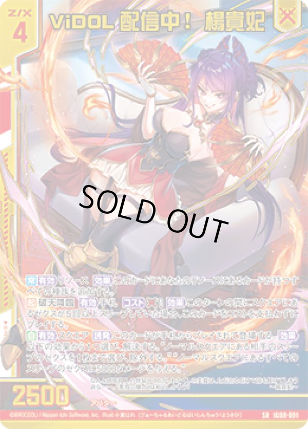 画像1: 【ガチャ】ViDOL配信中！ 楊貴妃 (1)