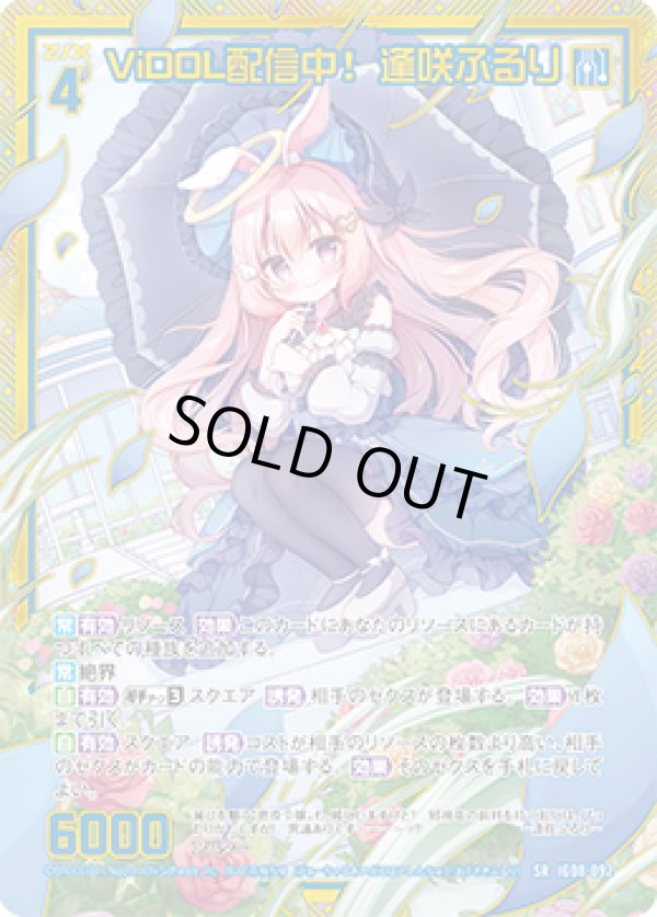 画像1: 【ホログラム】【ガチャ】ViDOL配信中！ 逢咲ふるり (1)