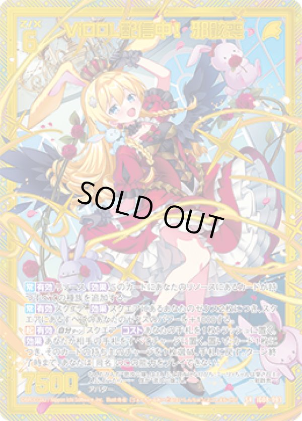 画像1: 【ホログラム】【ガチャ】ViDOL配信中！ 邪骸喪 (1)