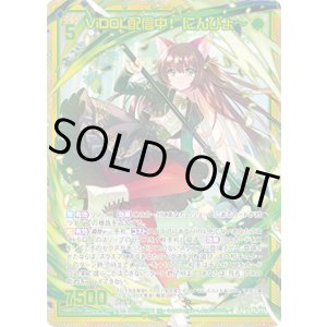 画像: 【ホログラム】【ガチャ】ViDOL配信中！ にんぴょ〜