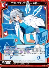 画像: エクリプス・デュオ 〜分析〜