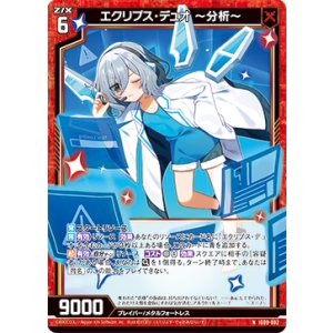 画像: エクリプス・デュオ 〜分析〜