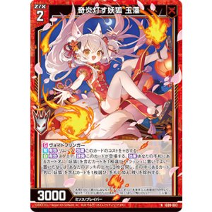 画像: 奇炎灯す妖狐 玉藻