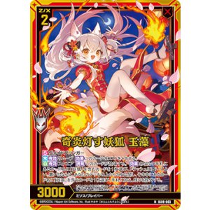 画像: 【ホログラム】奇炎灯す妖狐 玉藻