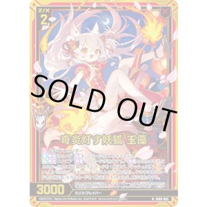 画像: 【ホログラム】奇炎灯す妖狐 玉藻