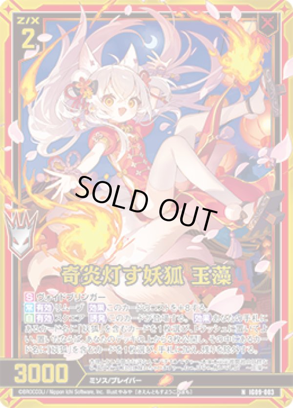 画像1: 【ホログラム】奇炎灯す妖狐 玉藻 (1)