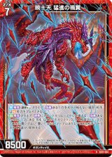 画像: 暁十天 猛進の禍翼