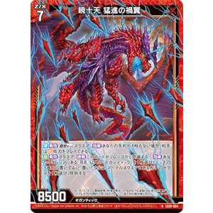 画像: 暁十天 猛進の禍翼