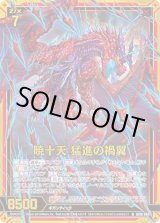 画像: 【ホログラム】暁十天 猛進の禍翼