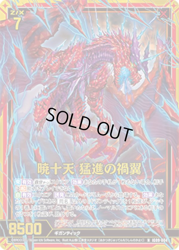 画像1: 【ホログラム】暁十天 猛進の禍翼 (1)