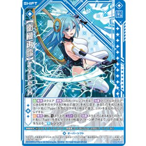 画像: 【衛機再臨】Type.X