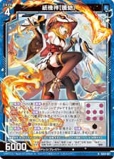 画像: 紙機神【騰?】