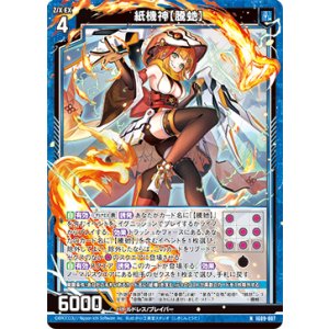 画像: 紙機神【騰?】