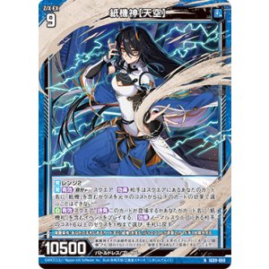 画像: 紙機神【天空】