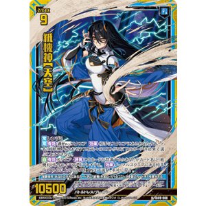 画像: 【ホログラム】紙機神【天空】