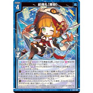 画像: 紙機札【騰?】