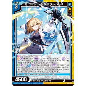 画像: D・ウィッチ 万視のバルバトス