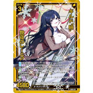 画像: 【ホログラム】ギルド“暁”艶夜のレーニア