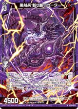 画像: 黒剣兵 斬り断つカーター