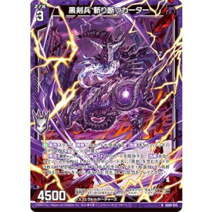 画像: 黒剣兵 斬り断つカーター