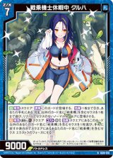 画像: 戦乗機士休暇中 クルハ