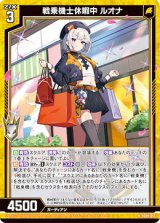 画像: 戦乗機士休暇中 ルオナ