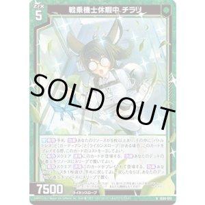 画像: 戦乗機士休暇中 チラリ