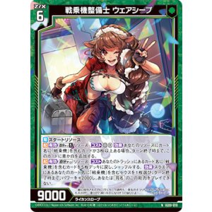 画像: 戦乗機整備士 ウェアシープ