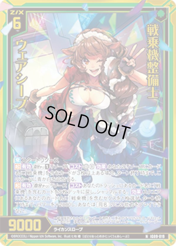 画像1: 【ホログラム】戦乗機整備士 ウェアシープ (1)