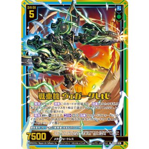 画像: 【ホログラム】戦乗機 ヴェガークLtC