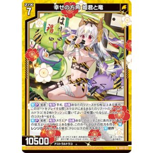 画像: 幸せの方角 姫君と竜