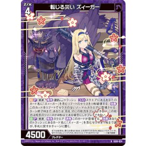 画像: 転じる災い ズィーガー