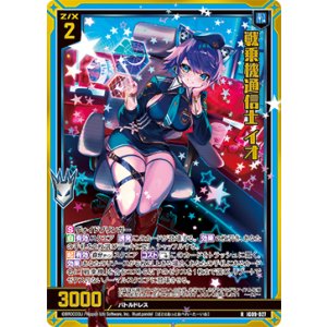 画像: 【ホログラム】戦乗機通信士 イオ