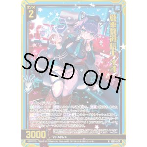画像: 【ホログラム】戦乗機通信士 イオ