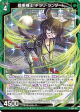 画像: 戦乗機士 チラリ・ランダート