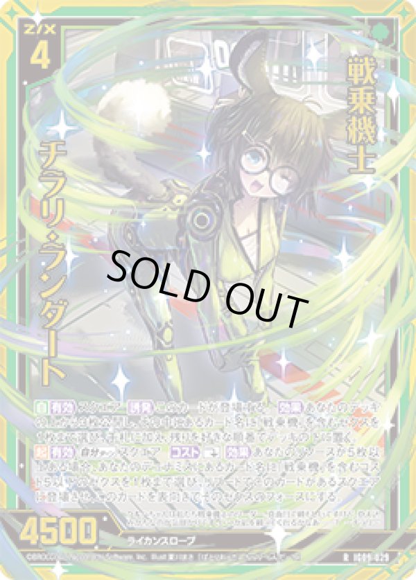 画像1: 【ホログラム】戦乗機士 チラリ・ランダート (1)