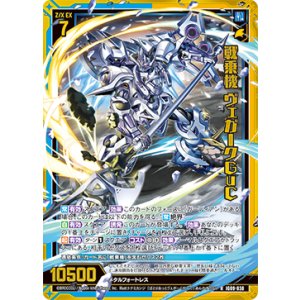 画像: 【ホログラム】戦乗機 ヴェガークGuC