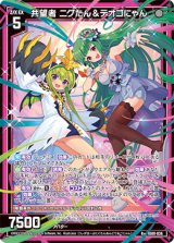 画像: 共望者 ニグたん＆テオゴにゃん