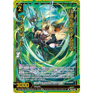 画像: 圧潰を超克する意志 ヴェスパローゼ