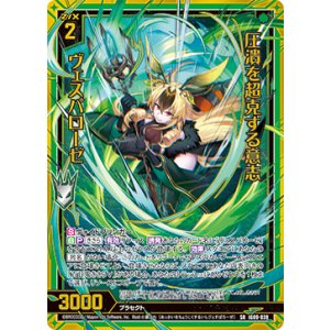 画像: 【ホログラム】圧潰を超克する意志 ヴェスパローゼ