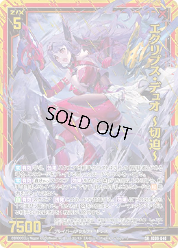 画像1: 【ホログラム】エクリプス・デュオ 〜切迫〜 (1)