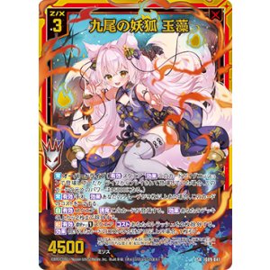 画像: 九尾の妖狐 玉藻