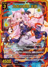 画像: 【ホログラム】九尾の妖狐 玉藻