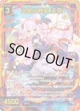 画像: 【ホログラム】九尾の妖狐 玉藻