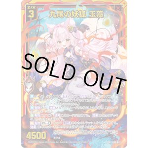 画像: 【ホログラム】九尾の妖狐 玉藻