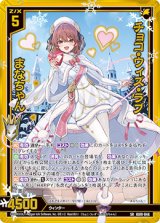 画像: チョコ・ウィズ・ラブ まなちゃん