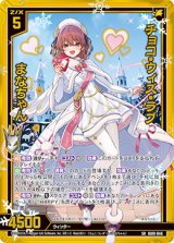 画像: 【ホログラム】チョコ・ウィズ・ラブ まなちゃん