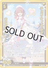 画像: 【ホログラム】チョコ・ウィズ・ラブ まなちゃん