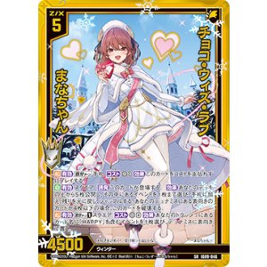 画像: 【ホログラム】チョコ・ウィズ・ラブ まなちゃん