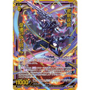 画像: 黒剣兵長 怪速のヴェロック